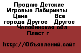 Продаю Детские Игровые Лабиринты › Цена ­ 132 000 - Все города Другое » Другое   . Челябинская обл.,Пласт г.